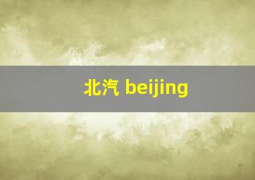 北汽 beijing